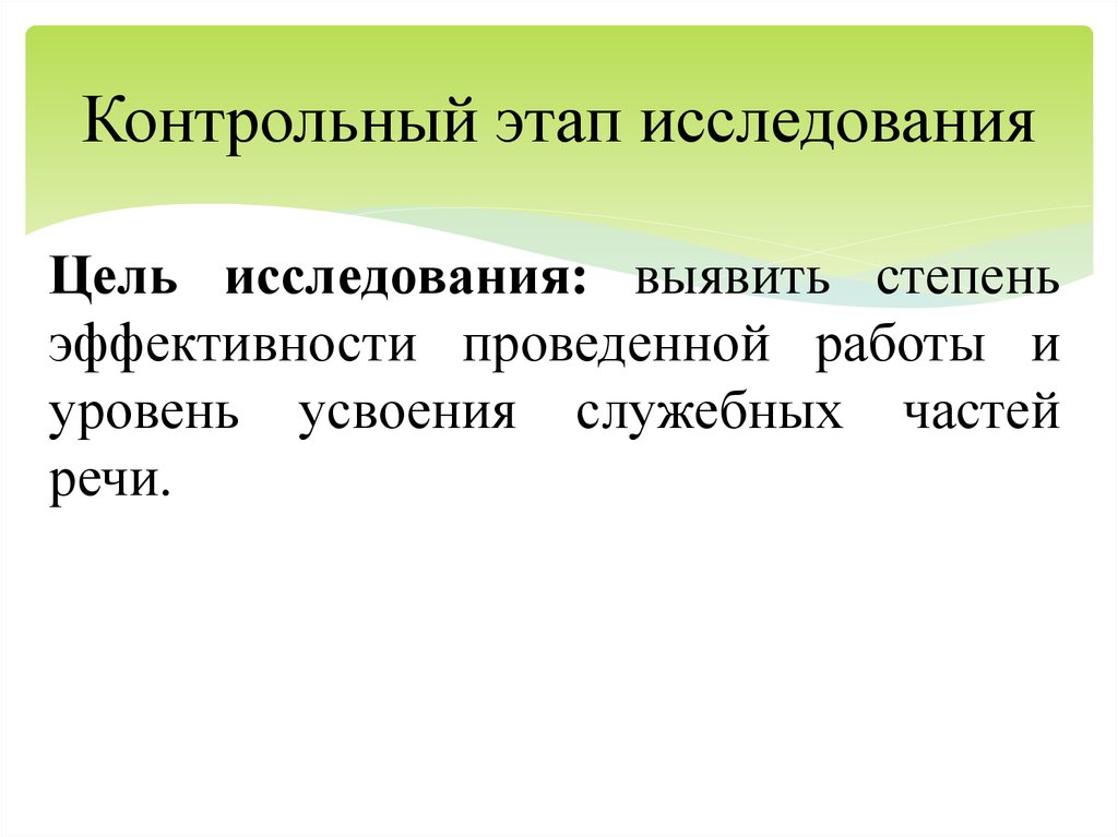 Контрольный этап. Цель контрольного этапа. Контрольный этап исследования. Уровни контрольного этапа исследования.