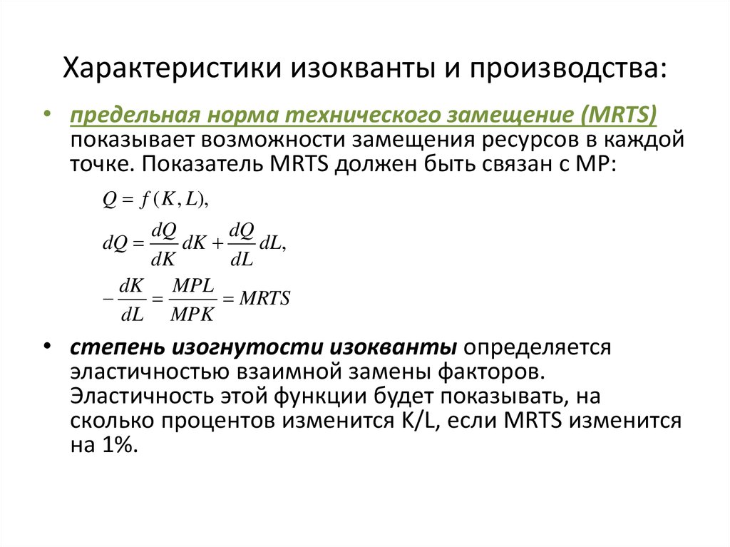 Факторы замещения производства. Эластичность технического замещения. Предельная норма технологического замещения. Изокванты. Предельная норма технологического замещения. Зона технического замещения субституции.