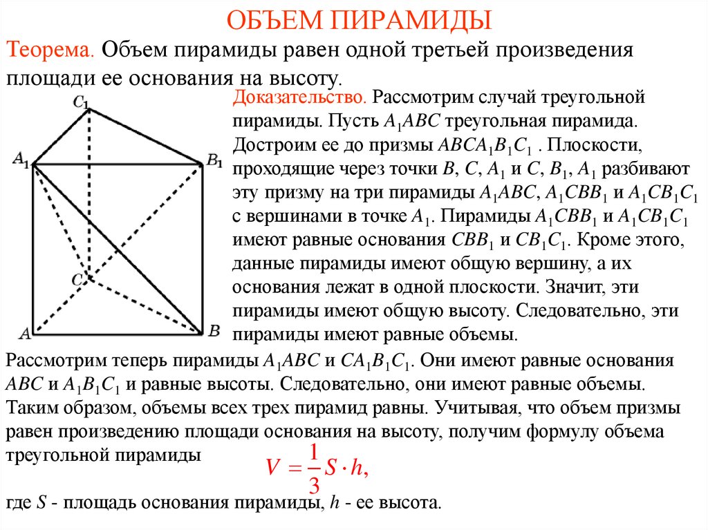 Объем 3 пирамиды. Объем пирамиды доказательство теоремы. Вывод формулы объема пирамиды. Доказательство формулы объема пирамиды. Доказательство теоремы объема треугольной пирамиды.