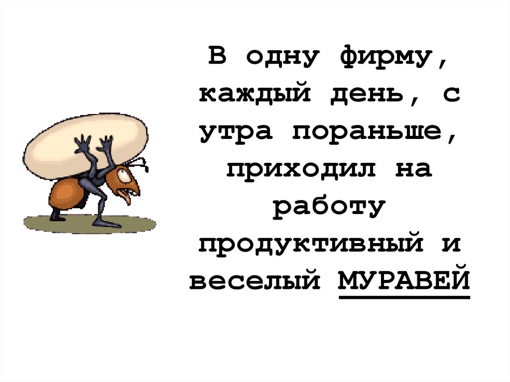 Пришла рано вопрос. Притча про муравьев. Притча про муравья. Притча про муравья который работал в картинках. Притча про муравья и работу.