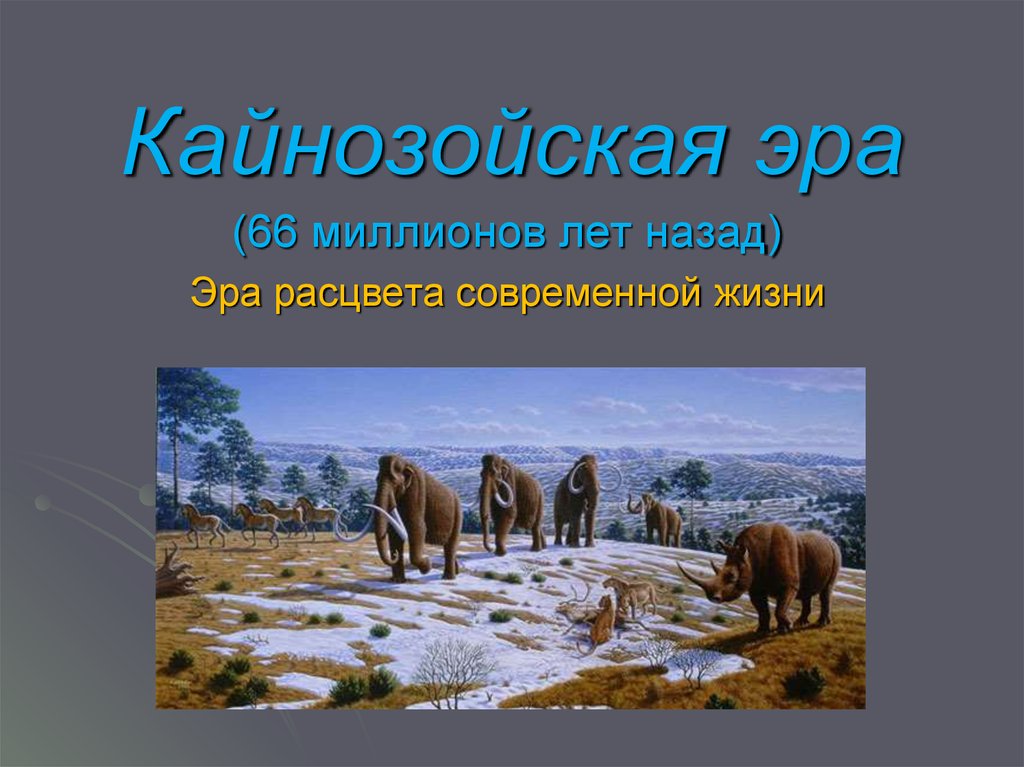 1 период кайнозоя. Кайнозойская Эра период палеоген. Неогеновый период кайнозойской эры. Кайнозой палеоген климат. Кайнозойская Эра антропогеновый период.