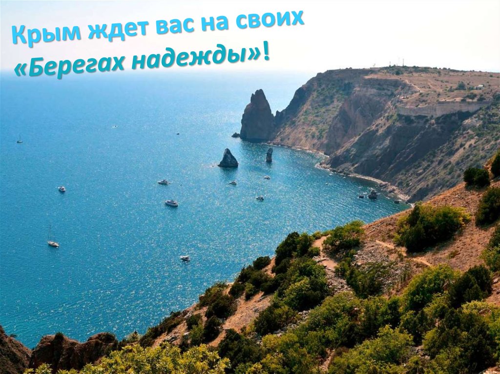 Крым ждет вас на своих «Берегах надежды»!