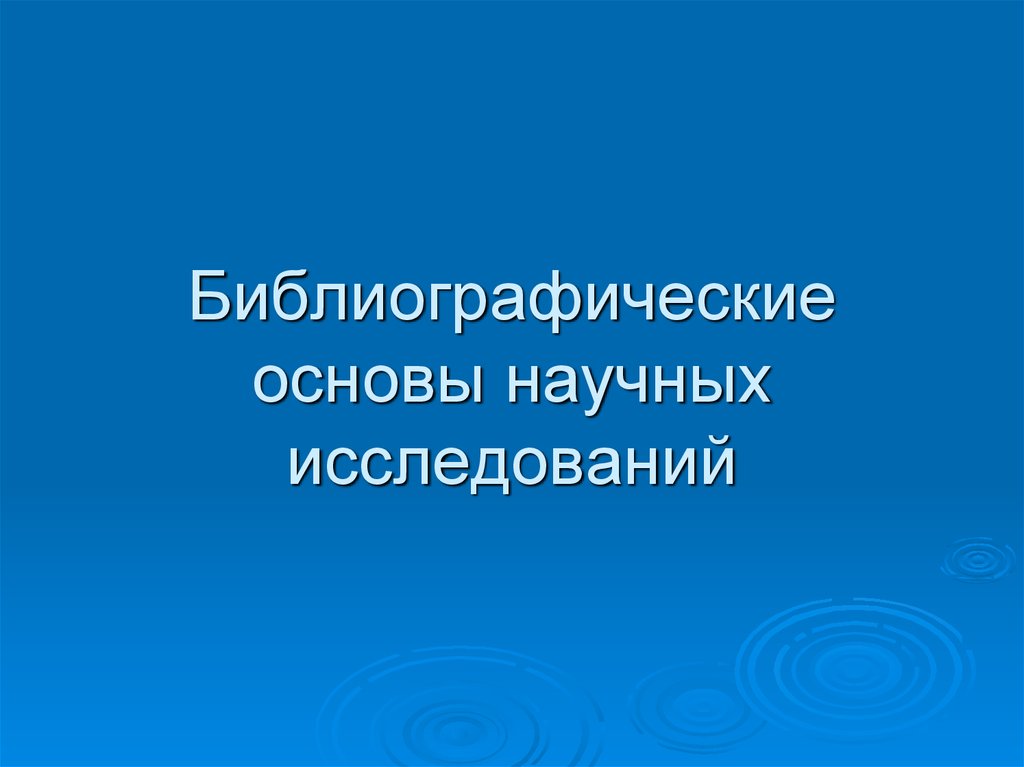 Основы научной информации. Библиография как основа научно исследовательской деятельности.