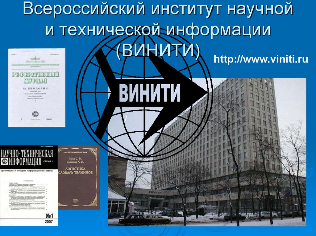 Всероссийский институт научной и технической информации (ВИНИТИ)