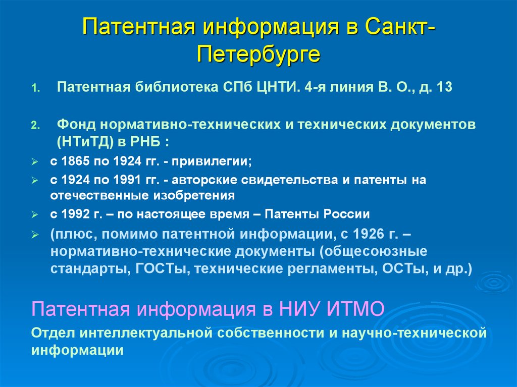 Патентная информация в Санкт-Петербурге
