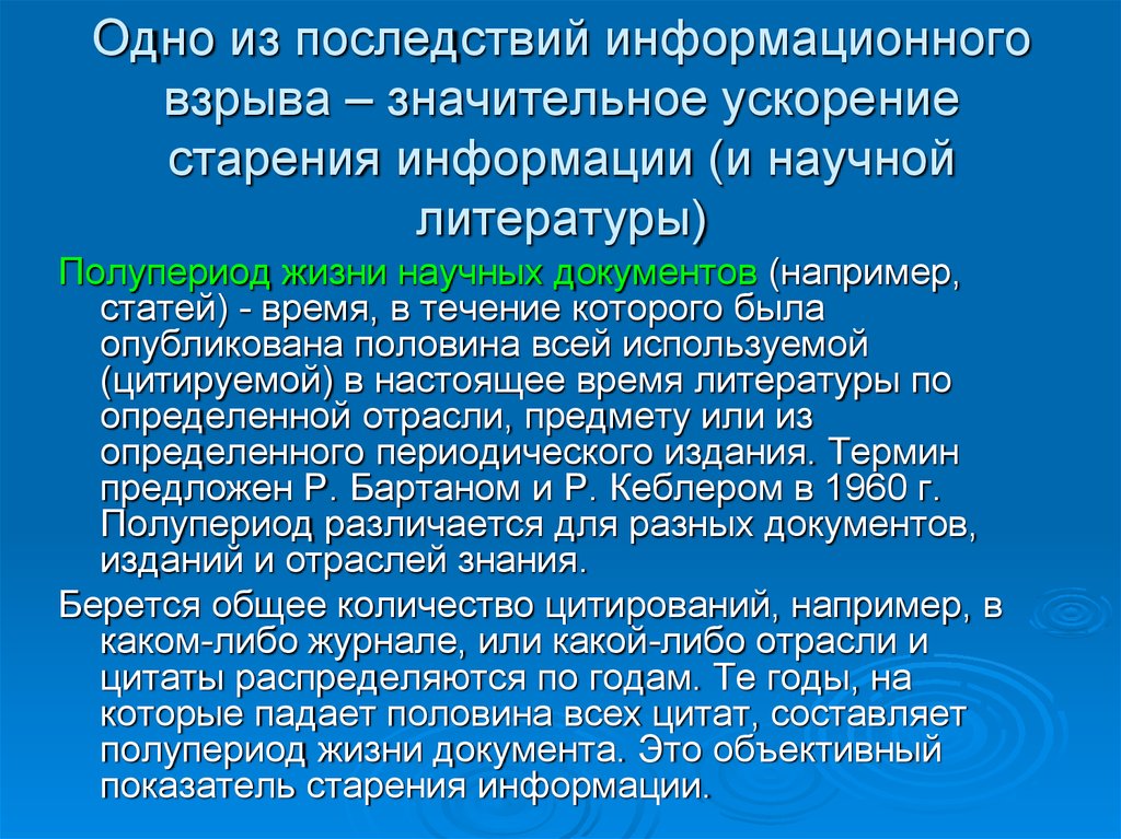 Документы жизни. Закон старения информации. Причины старения информации. Полупериод старения документов. Последствия информационного взрыва.