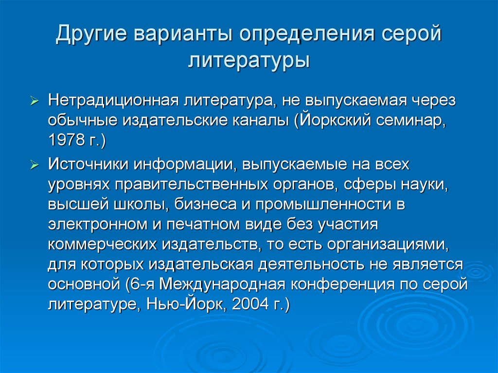 Другие варианты определения. Нестандартная литература. Вариант это определение. Серая литература это.