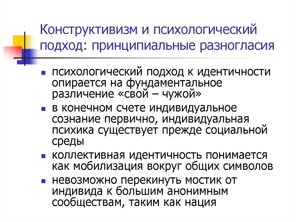 Принципиальные расхождения. Конструктивистский подход в психологии. Конструктивизм в теории международных отношений. Концепция конструктивизма психология. Психологические подходы.