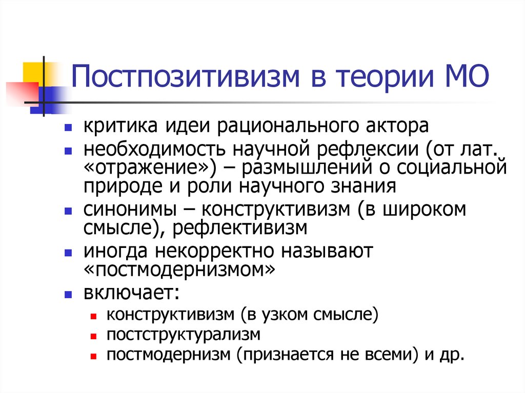 Постструктурализм и постмодернизм. Постпозитивистские теории. Постпозитивизм в международных отношениях. Постпозитивизм в теории международных отношений. Позитивистские теории международных отношений.