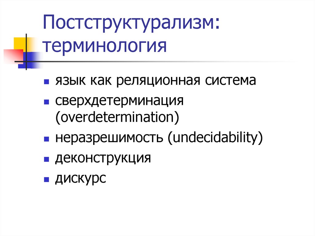 Структурализм и постструктурализм в философии презентация