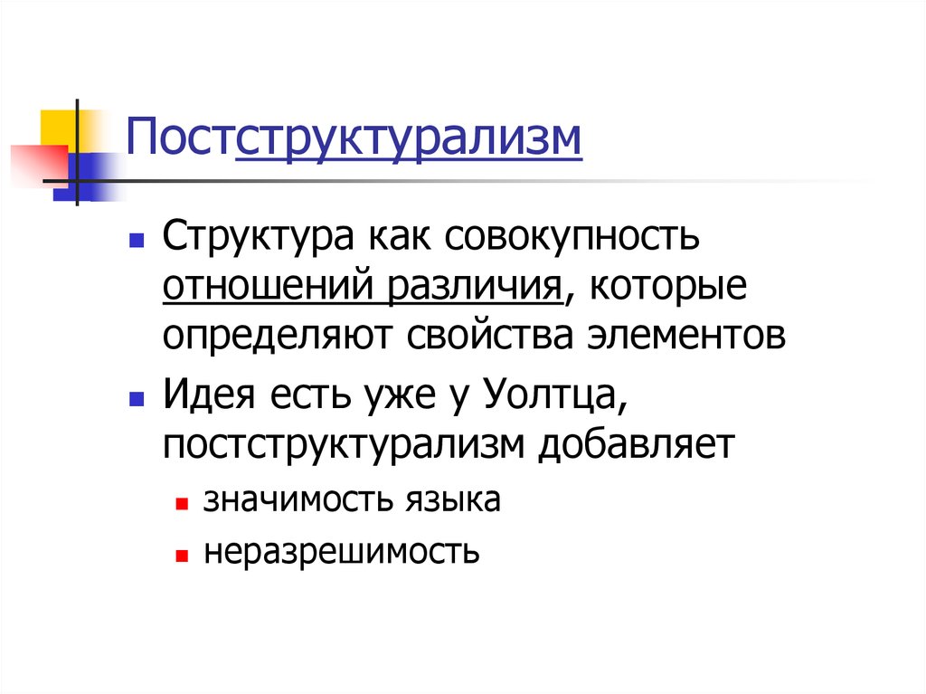 Совокупность взаимоотношений. Постструктурализм. Постструктурализм представители. Постструктурализм основные идеи. Постструктурализм в философии.