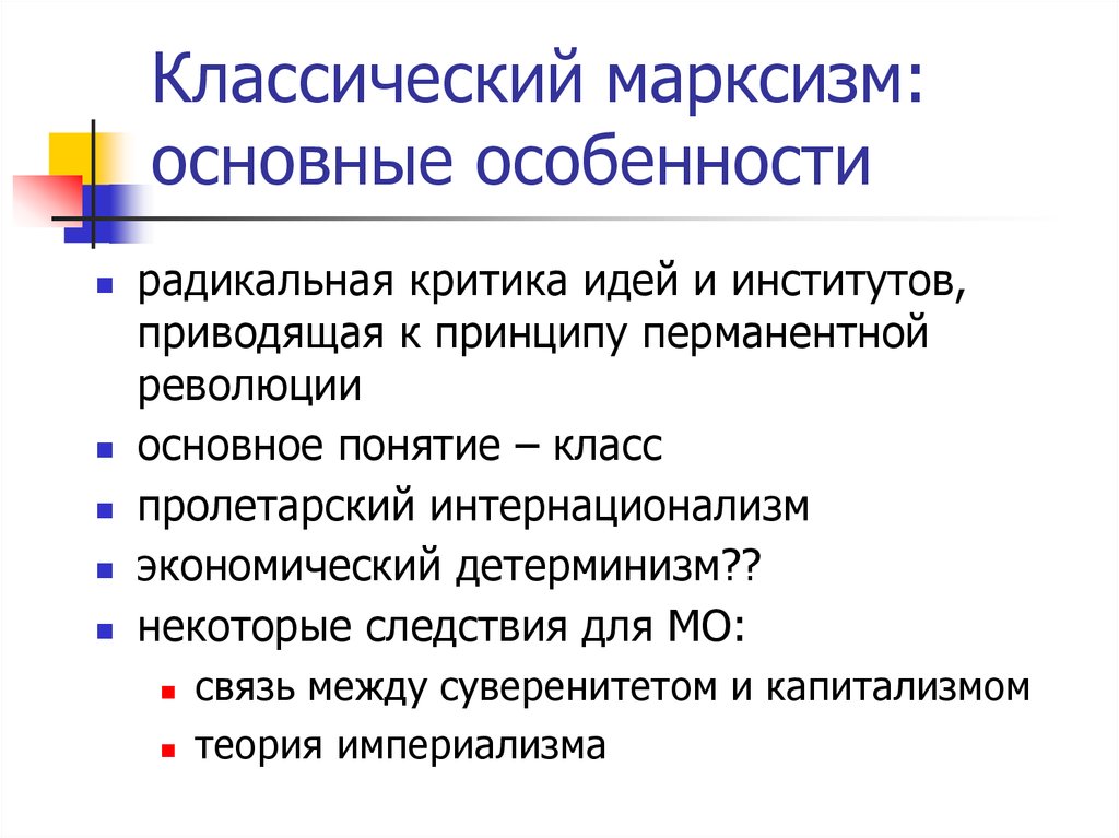 Идеи марксизма. Ценности марксизма. Особенности марксизма. Классический марксизм. Черты марксизма.