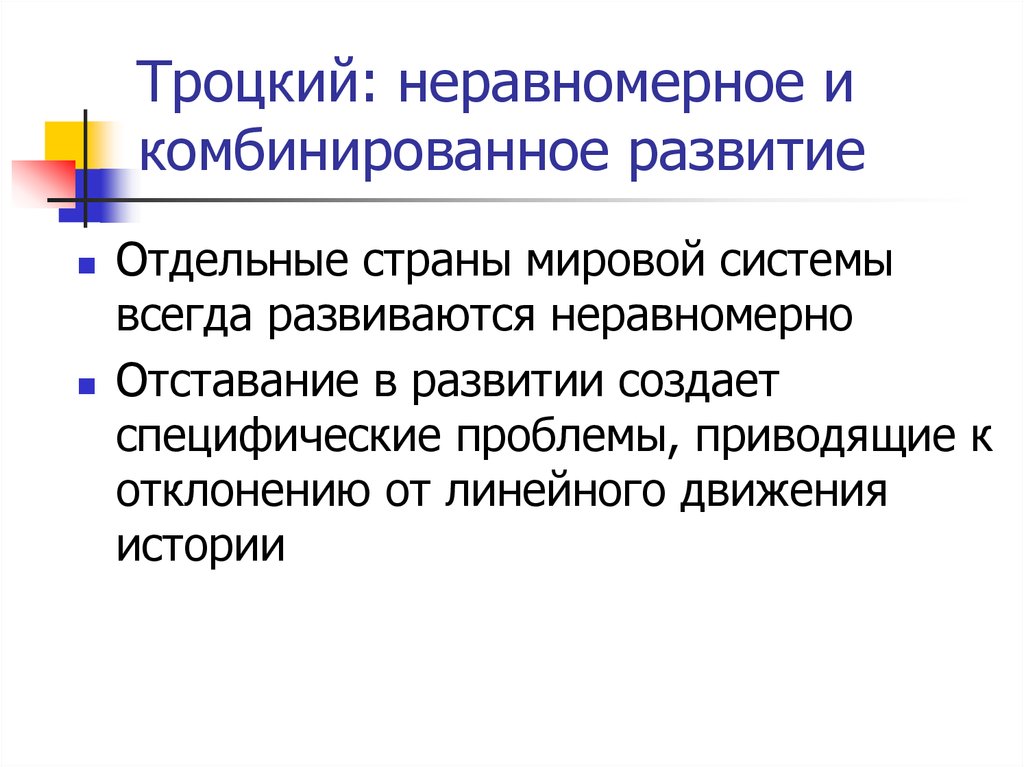 Неравномерное развитие систем. Неравномерное развитие. Теория неравномерного развития. Конструктивизм в теории международных отношений. Неомарксизм развитые и развивающиеся государства.