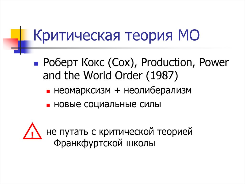 Теория больше 3. Критическая теория международных отношений. Критическая теория МО. Критическая теория кратко. Критическая теория Роберта кокса.