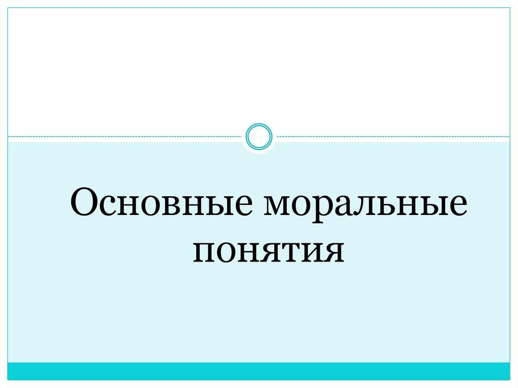 Основные моральные понятия