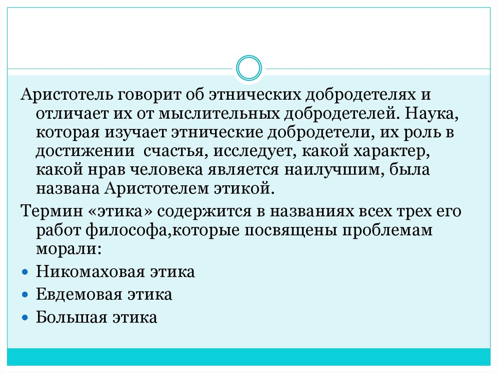 Наука изучающая этнос. Общая характеристика античной этики кратко. Каковы основные постулаты античной этики кратко. Античная этика как учение о добродетелях и совершенной личности. Аристотель выделяет несколько Этнический добродетелей.