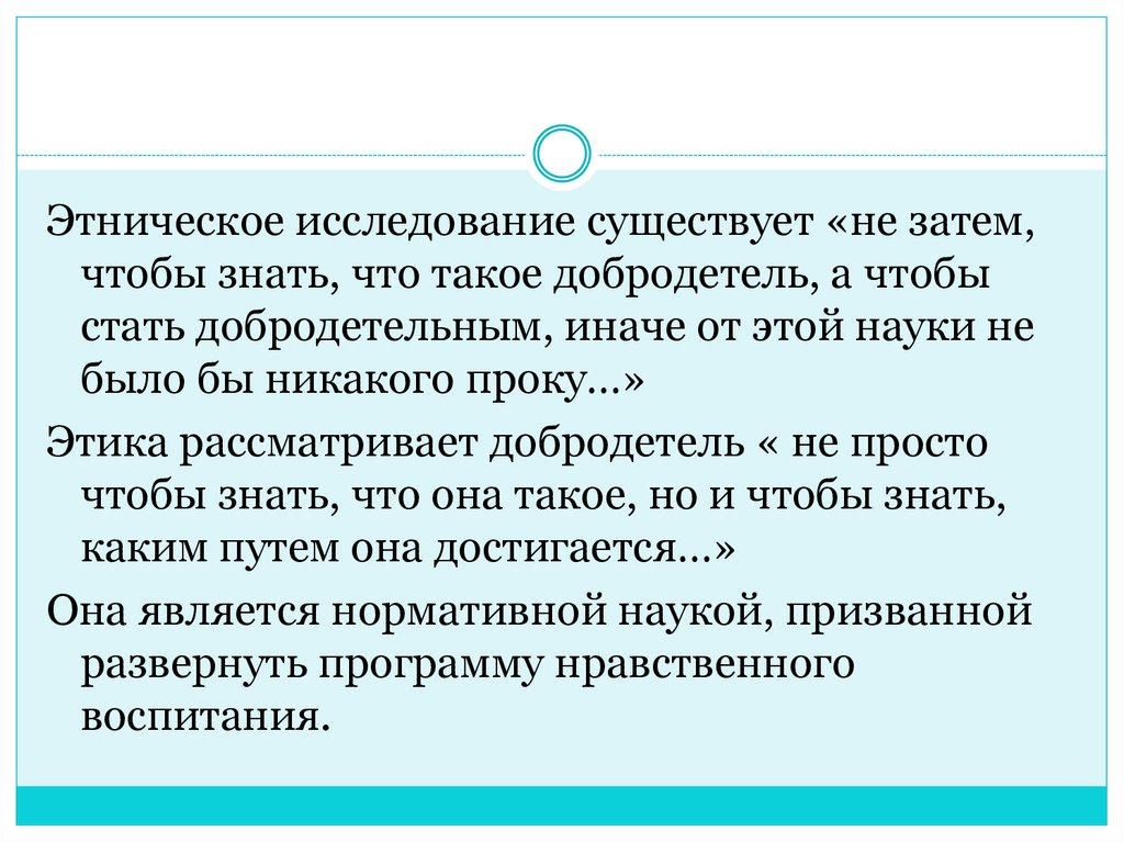 Основные моральные понятия. Этнические исследования. Опрос этноса. Основные постулаты античной этики. Обследование этническое.