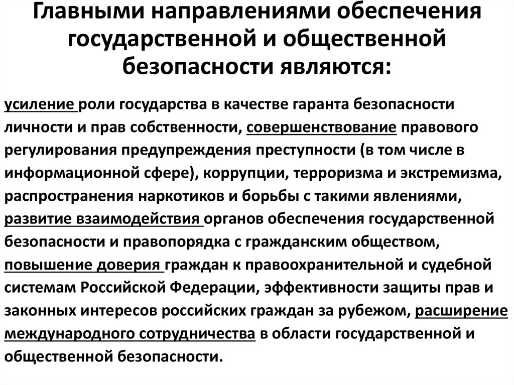 Противодействие преступности обеспечение общественной безопасности