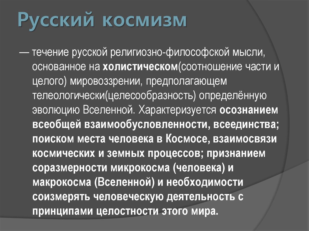 Российское философское. Русский космизм. Представителями направления 