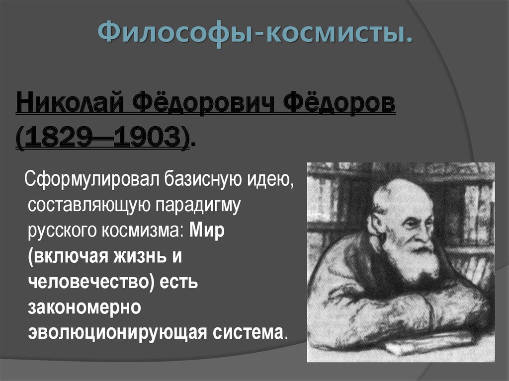 Философ сформулировавший. Николай Федорович Федоров (1829–1903). Николай Федорович Федоров космист. Николай Федорович Федоров космизм. Н.Ф Федоров и философия русского космизма.