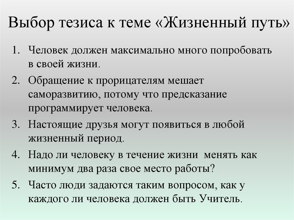 Жизненный путь это постоянный выбор сочинение. Жизненный путь тезис. Тезисы «выбор форм учебных занятий ». Тезисы на тему жизненный путь. Тезисы по саморазвитию.