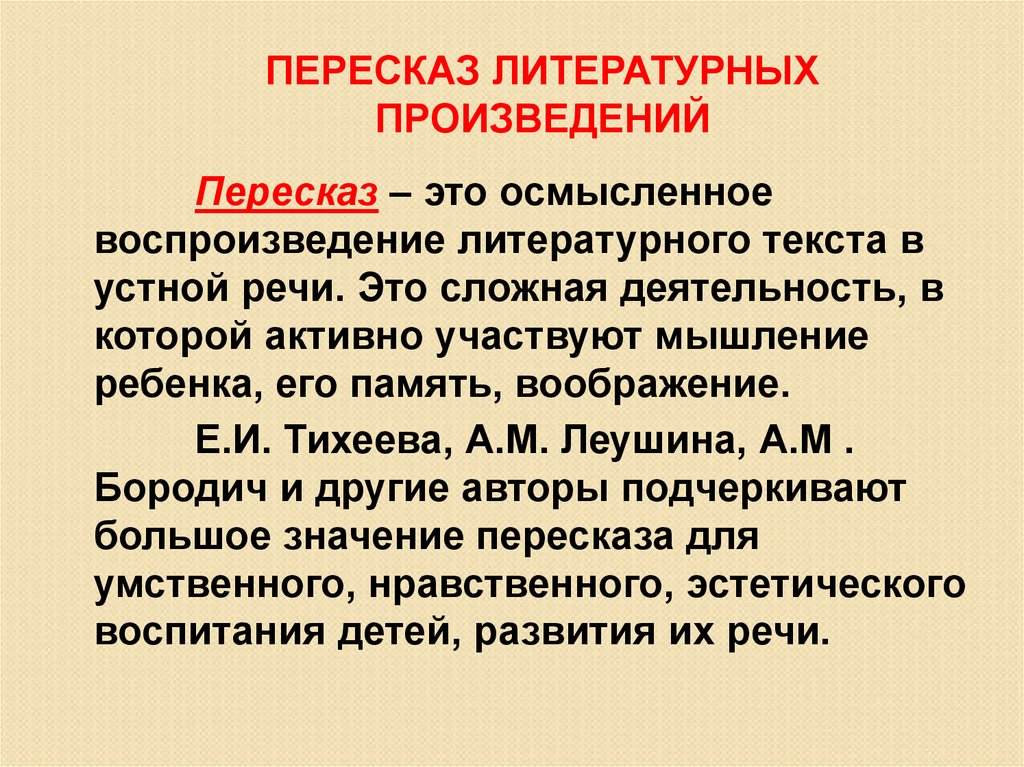 Что такое пересказ. Пересказ. Пересказ произведения. Пересказ пересказ. Презентация пересказ.