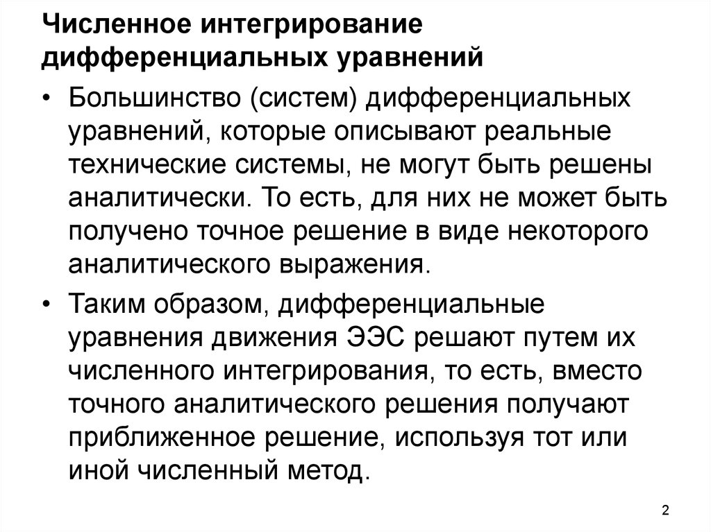 Численное интегрирование дифференциальных уравнений