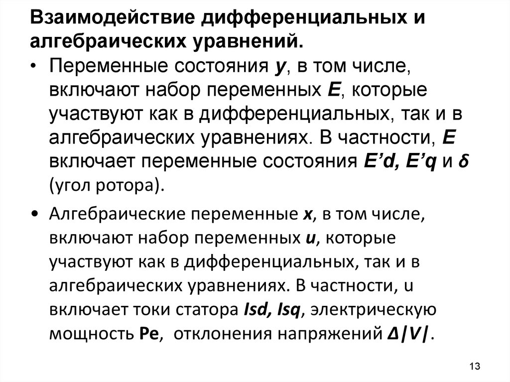 Взаимодействие дифференциальных и алгебраических уравнений.