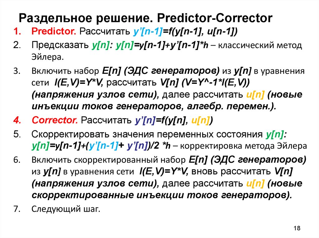 Раздельное решение. Predictor-Corrector
