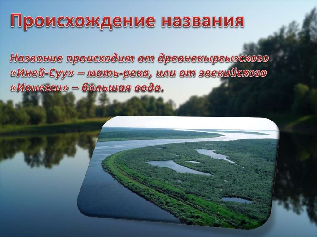 Почему река называется рекой. Происхождение названия реки Енисей. Происхождение названия реки. Презентация Великие реки Сибири. +Происхождение реки Енисей +краткое.