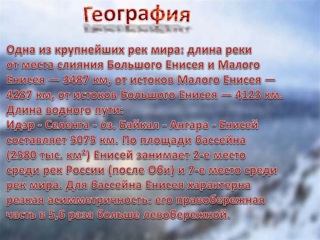 Презентация про енисей