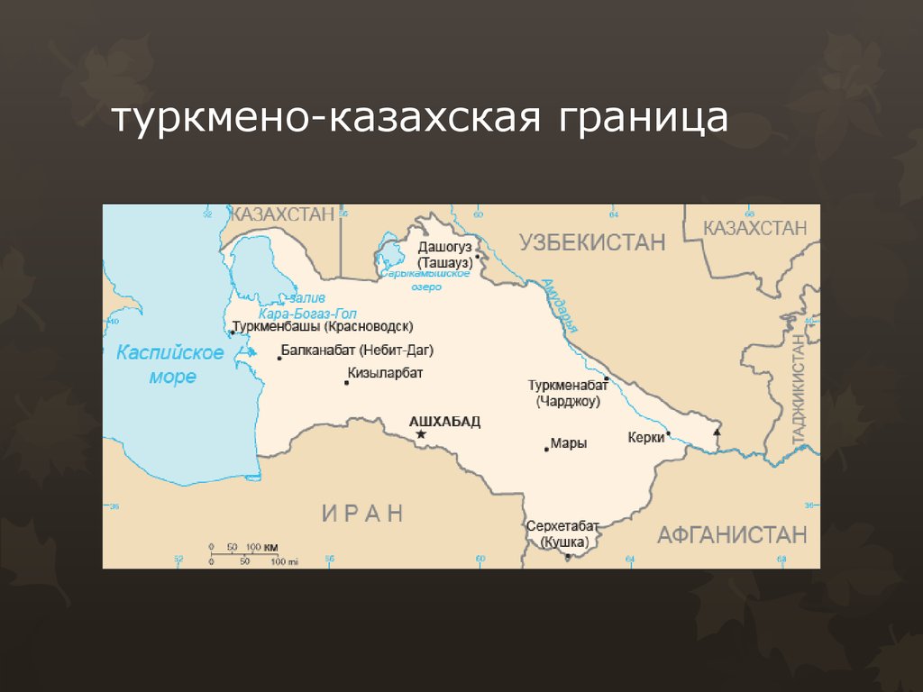 туркмено-казахская граница