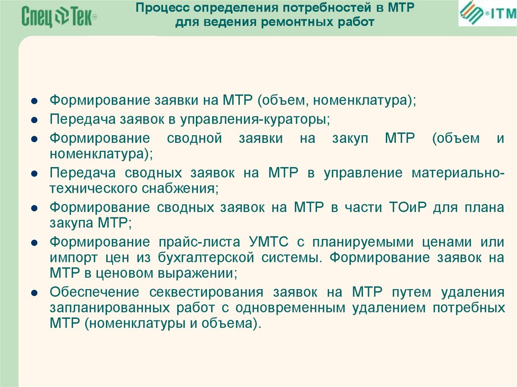 Объем номенклатуры. Заявка на материально-технические ресурсы. Номенклатура МТР. МТР это материально технические ресурсы. Потребность в МТР.