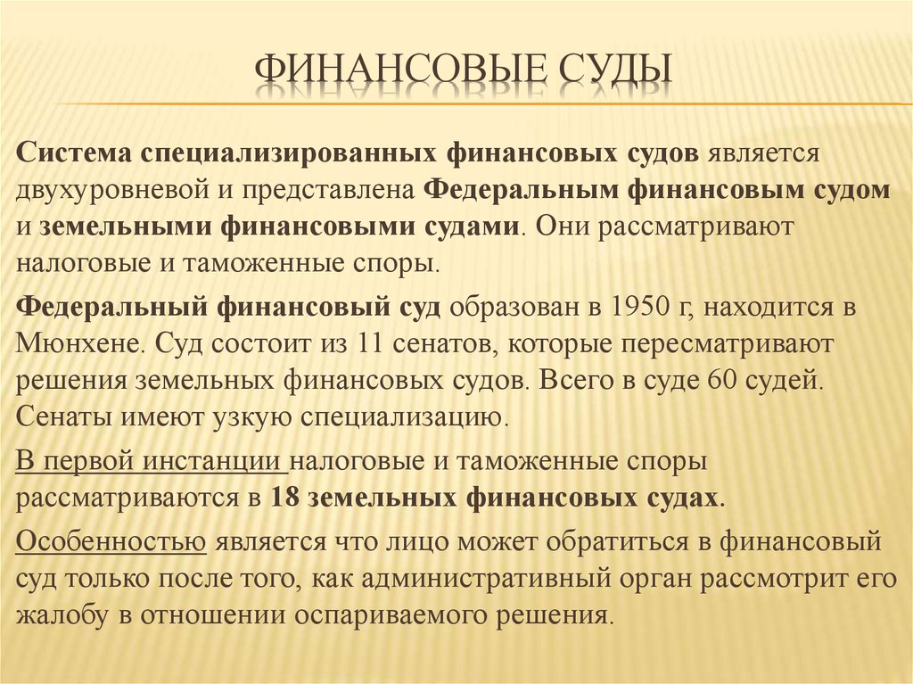 Судебно финансовая