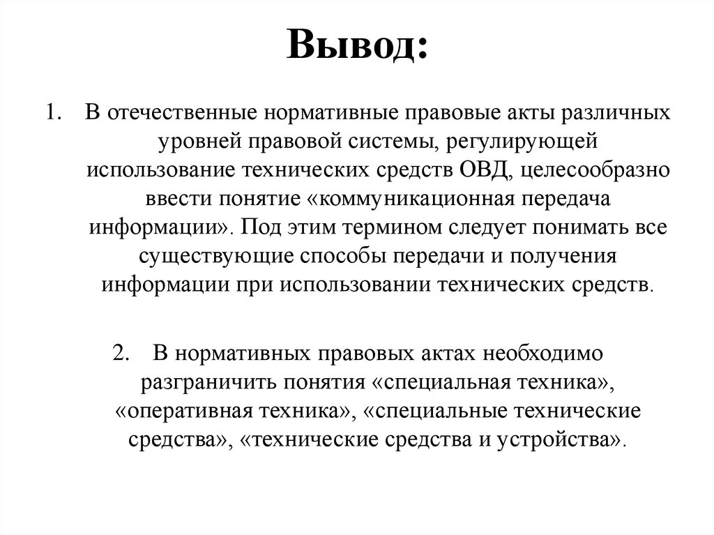 Включая в правовых актах. Нормативно правовые акты вывод. Вывод по нормативно правовым актам. Ввод о нормативно правового акта. Понятие специальной техники.