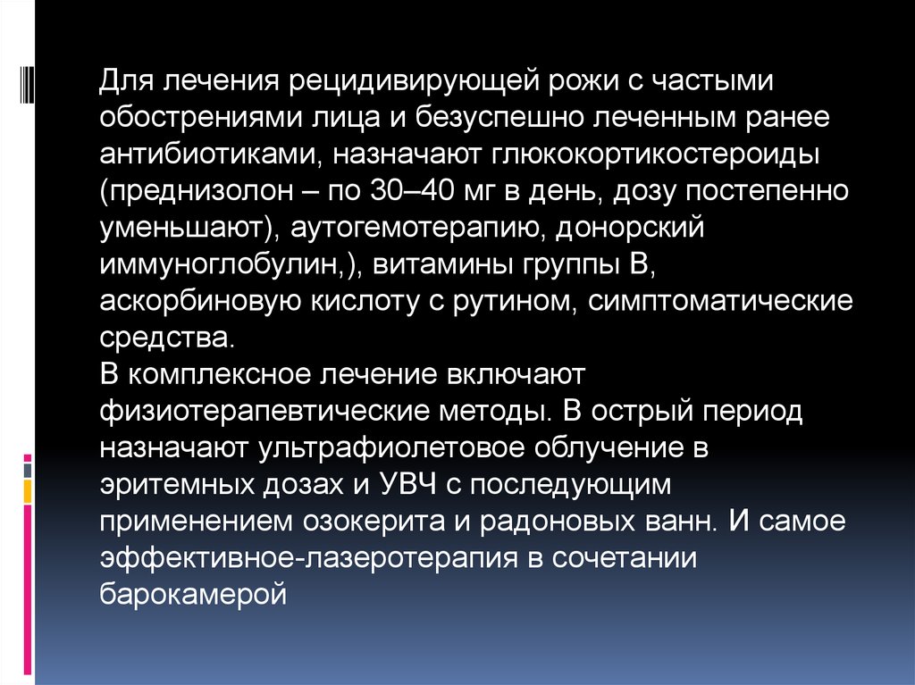 Профилактика рецидивов рожи. Лечение рецидивирующей рожи. Часто рецидивирующая рожа. Клинические критерии часто рецидивирующей рожи.