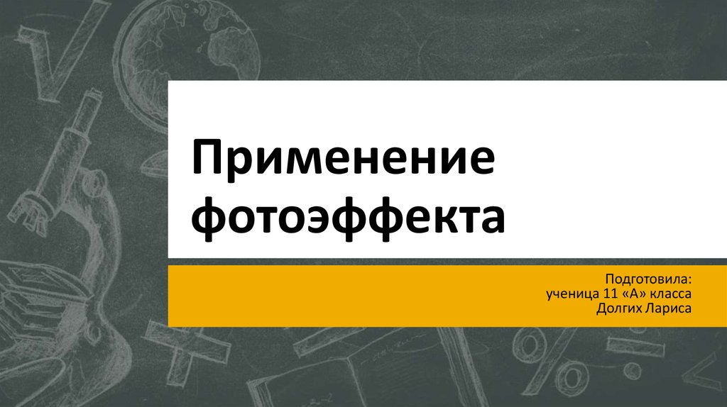 Фотоэффект применение фотоэффекта презентация 11 класс. Фотоэффект в метро. Фотоэффект физика. Законы фотоэффекта 11 класс. Сферы применение фотоэффекта.