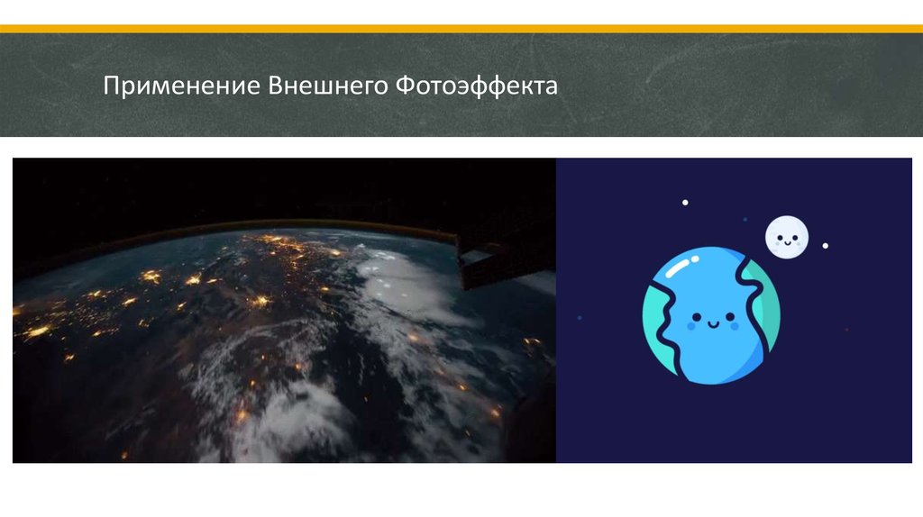 Применение Внешнего Фотоэффекта