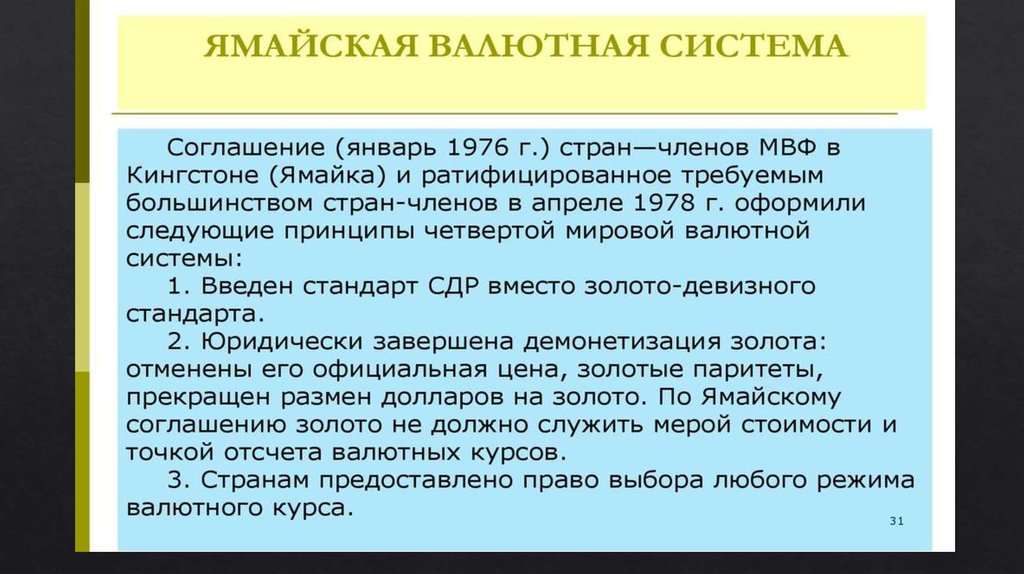 Международные системы валютных курсов.. Ямайская валютная система. Ямайская валютная система презентация. Ямайская валютная система фото.