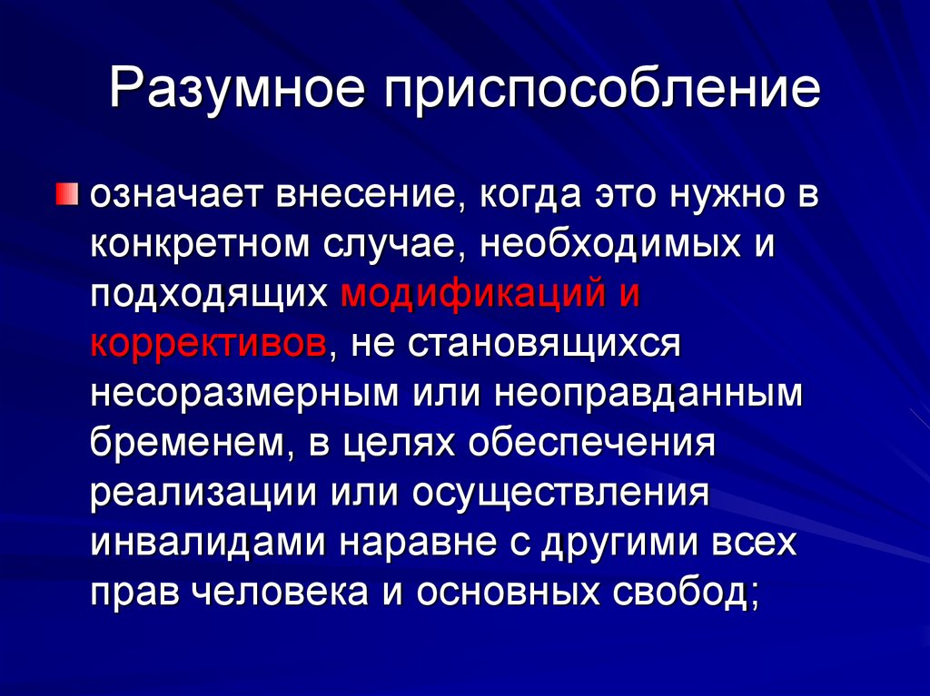 В случае осуществления. Разумное приспособление. Разумное приспособление для инвалидов это. Принцип разумного приспособления. Принцип разумного приспособления для инвалидов.