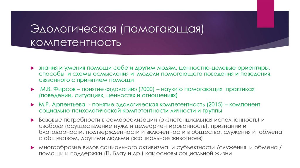 Помогающее поведение. Ценностно целевые ориентиры. Мотивы социального активизма. Ценностно-целевые основания «пайдейи».. Социальный Активизм это.