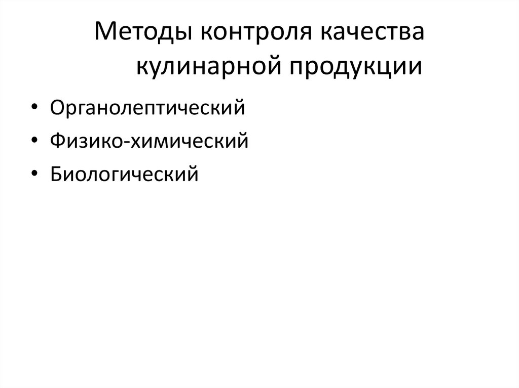 Методы контроля качества. Методы контроля качества продуктов при хранении. Контроль качества кулинарной продукции. Методы контроля качества при хранении. Охарактеризуйте виды контроля качества кулинарной продукции.