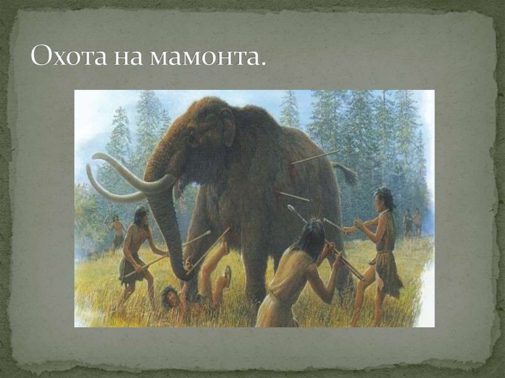 Охота на Мамонтов. Охотники на Мамонтов. Опишите в тетради процесс поэтапно "охота на мамонта"..