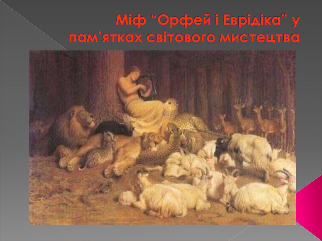 Міф “Орфей і Еврідіка” у пам’ятках світового мистецтва