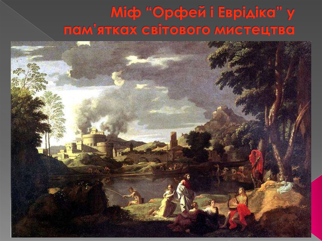 Міф “Орфей і Еврідіка” у пам’ятках світового мистецтва