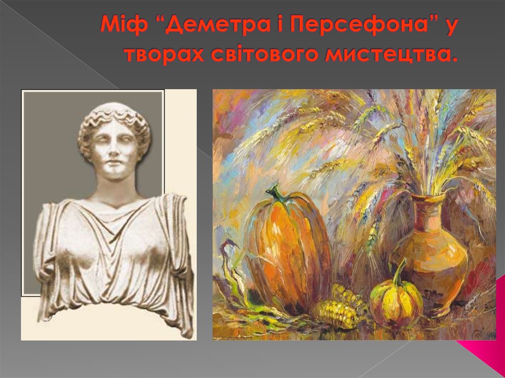 Міф “Деметра і Персефона” у творах світового мистецтва.