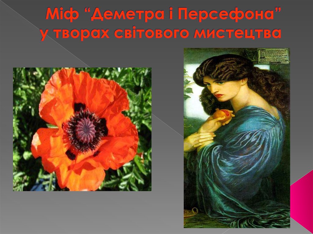 Міф “Деметра і Персефона” у творах світового мистецтва