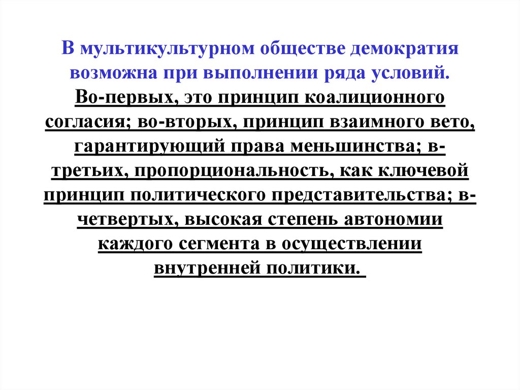 Принцип большинства дополняется принципом защиты прав меньшинства. Демократическое общество. Принцип взаимного согласия. Демократия общество.