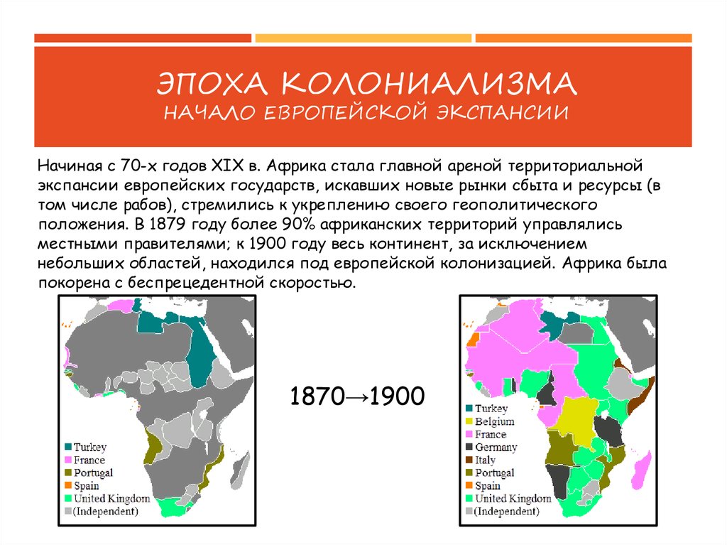 Цели экспансии. Колониальная экспансия европейских стран в XIX В." карта. Колониальные страны Африки. Европейский колониализм в Африке. Колониальная Африка в 19 веке.