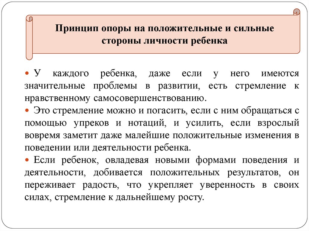 Стороны личности. Принцип опора на положительное в воспитании. Принципы воспитания опора на положительное воспитание. Принцип опоры на положительное в педагогике. Принцип опоры на положительное пример.